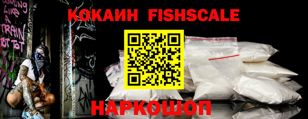 Cocaine  Cocaine 99%  Вход с VPN  Рыбинск  КОКАИН Fish Scale 