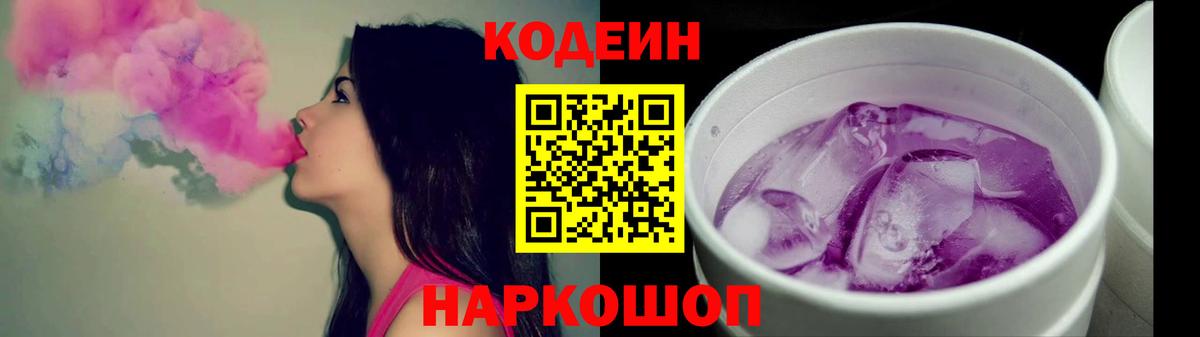 Кодеин напиток Lean (лин)  Вход с VPN  Рыбинск  Кодеин Purple Drank 